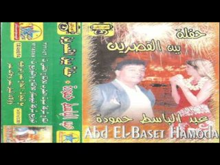 Abd El Basset Hamoudah - Malo / عبد الباسط حمودة - ماله