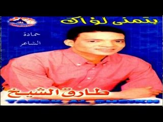 Tarek El Sheikh - Ya Salam Ya Alby / طارق الشيخ - ياسلام ياقلبي