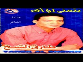 Tarek El Sheikh - Adfa3 Ba3eit 3omry / طارق الشيخ - ادفع بقيت عمري