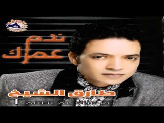 Tarek El Sheikh - 7aleyan Belaswaq / طارق الشيخ - حاليا بلاسواق