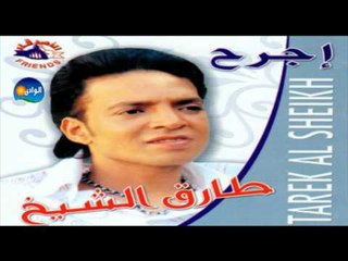Tarek El Sheikh - Gar7 Ely Mennak / طارق الشيخ - جرح اللى منك