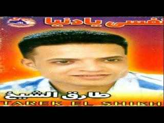 Tarek El Sheikh - Kol Youm / طارق الشيخ - كل يوم