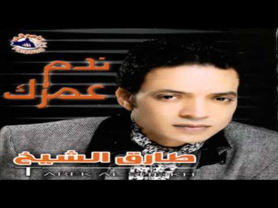 Tarek El Sheikh - Kan Nefsy A2olak / طارق الشيخ - كان نفسي اقولك