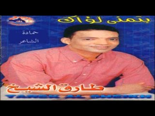Tarek El Sheikh - 7asabt 7esbety / طارق الشيخ - حسبت حسبتى