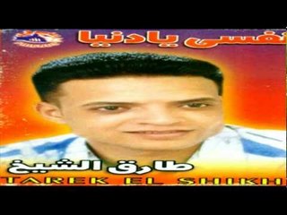 Tarek El Sheikh - Kalam W Bas / طارق الشيخ - كلام وبس