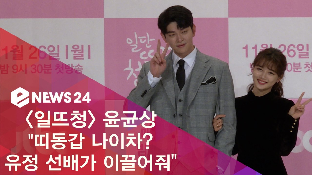 '일뜨청' 윤균상 "띠동갑 나이차? 유정 선배가 이끌어줘"