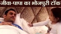 Ziva Dhoni talks in Bhojpuri with Papa MS Dhoni, Watch Video | FilmiBeat