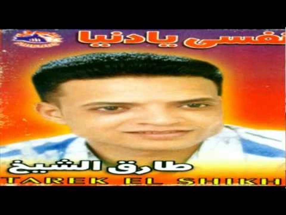 Tarek El Sheikh - Nefsy Ya Donya / طارق الشيخ - نفسي يادنيا