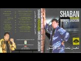 Sha3ban Abdel Rehem - 7aghany Fi London / شعبان عبد الرحيم - ح اغني في لندن