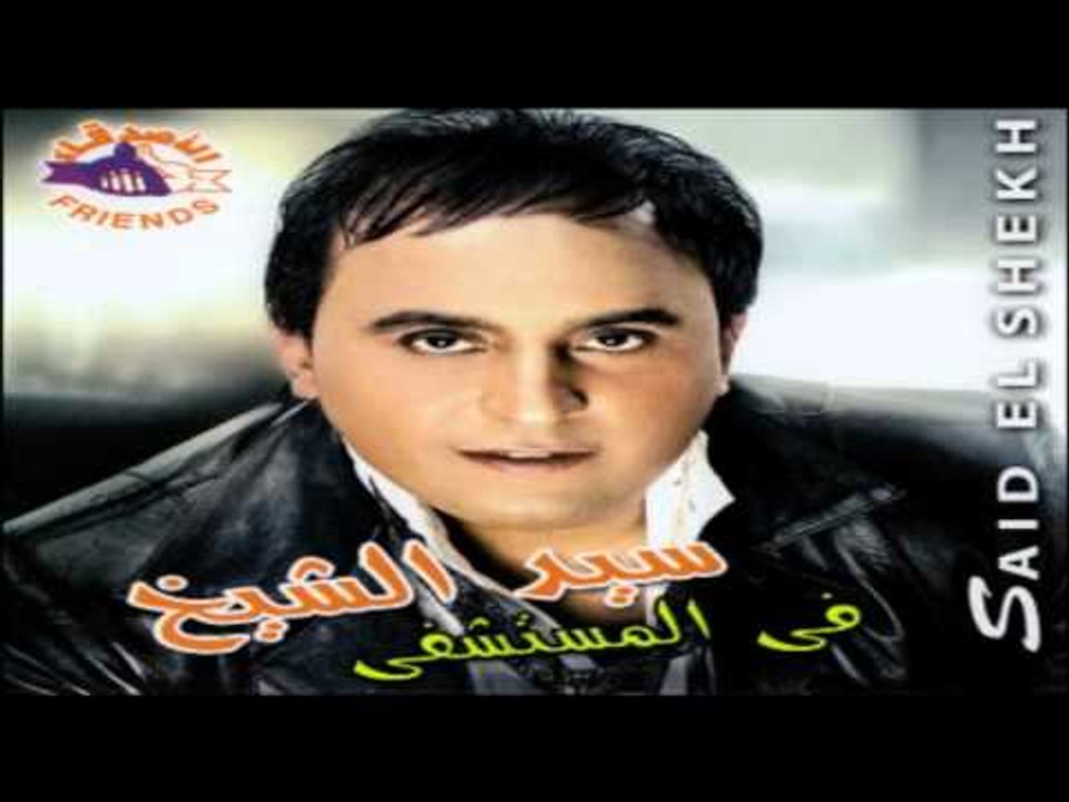Sayed El Sheikh - Albak Abyad / سيد الشيخ - قلب...