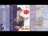 Adel El Far - 3eib Ya Koko / عادل الفار - عيب يا كوكو