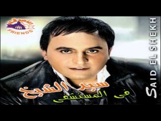 Sayed El Sheikh - Khod El Bab fi Eidak / سيد الشيخ - خد الباب في ايدك