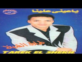Tarek El Sheikh - Wafar Demo3ak / طارق الشيخ - وفر دموعك