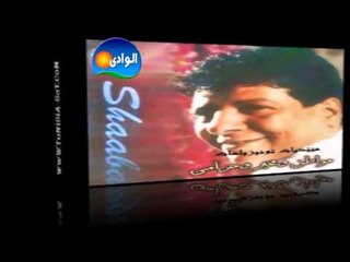 Sha3ban Abdel Rehem - Yana Yanta / شعبان عبد الرحيم - يانا يانتا