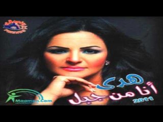 Hoda - Elwad Dodo / هدى - الواد دودو