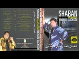 Sha3ban Abdel Rehem - ghasb 3any Ba7ebak / شعبان عبد الرحيم - غصب عنى بحبك