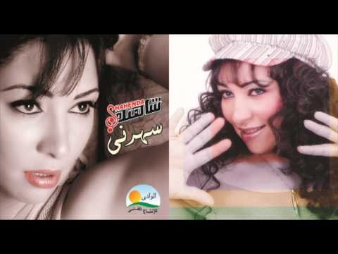 Shahenda - 3oud Re7an / شاهندة - عود ريحان