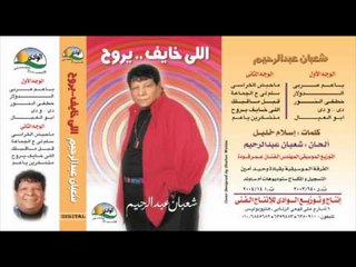 Sha3ban Abdel Rehem - Elly Beykhaf  / شعبان عبد الرحيم - اللى بيخاف يروح