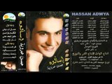 Hassan Adaweya - El Ba7r / حسن عدوية - البحر