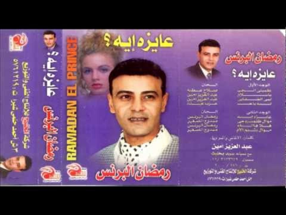 Ramadan El Brens - Leah Ya 7ob / رمضان البرنس - لية يا حب