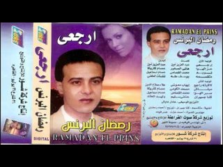 Ramadan El Berens - Met2asema / رمضان البرنس - متقسمة
