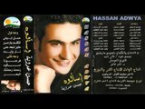 Hassan Adaweya - Assal Abyad / حسن عدوية - عسل أبيض