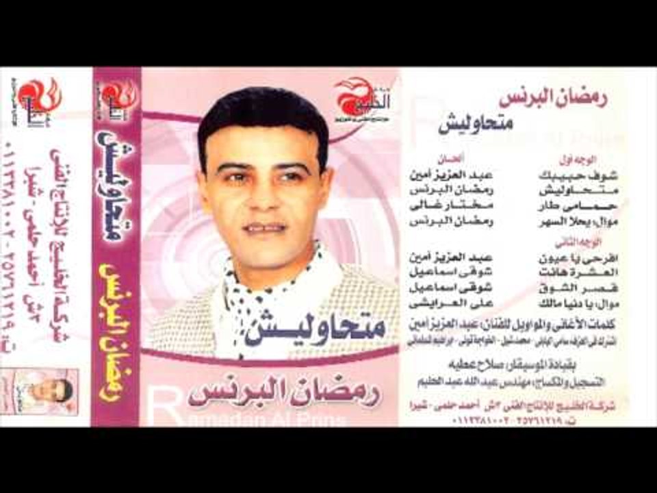 Ramadan El Brens - El 3eshra Hanet / رمضان البر...