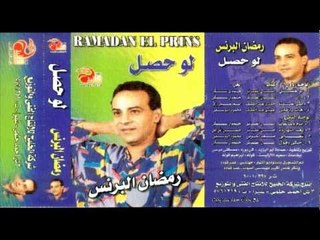 Ramadan El Brens - Law 7asal / رمضان البرنس - لو حصل