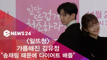 '일뜨청' 갸름해진 김유정 "송재림 때문에 다이어트 배틀"