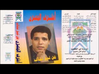 Ashraf El Masry - Meseroh Yerga3 / أشرف المصرى - مسيرة يرجع