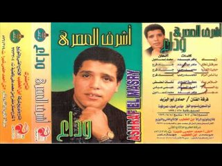 Ashraf El Masry - Ezzayak / أشرف المصرى - إزيك