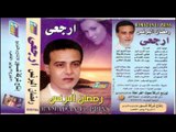 Ramadan El Berens - 3ez El Hawa / رمضان البرنس - عز الهوا