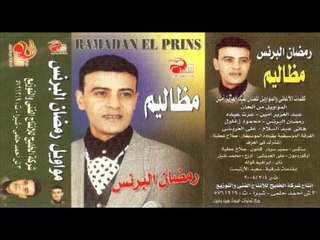 Ramadan El Berens - Mawal Emereyah / رمضان البرنس - موال إمرية