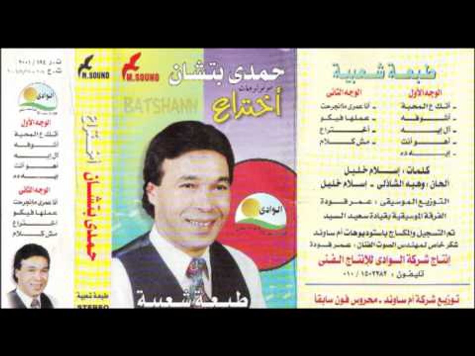 Hamdy Batshan - Ekhtera3 / حمدى بتشان - إختراع