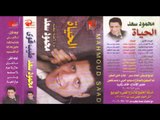 Mahmoud Sa3d - Ma Tmoresh / محمود سعد - ما تمرش