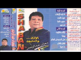 Sha3ban Abdel Rehem - Beyotna / شعبان عبد الرحيم - بيوتنا