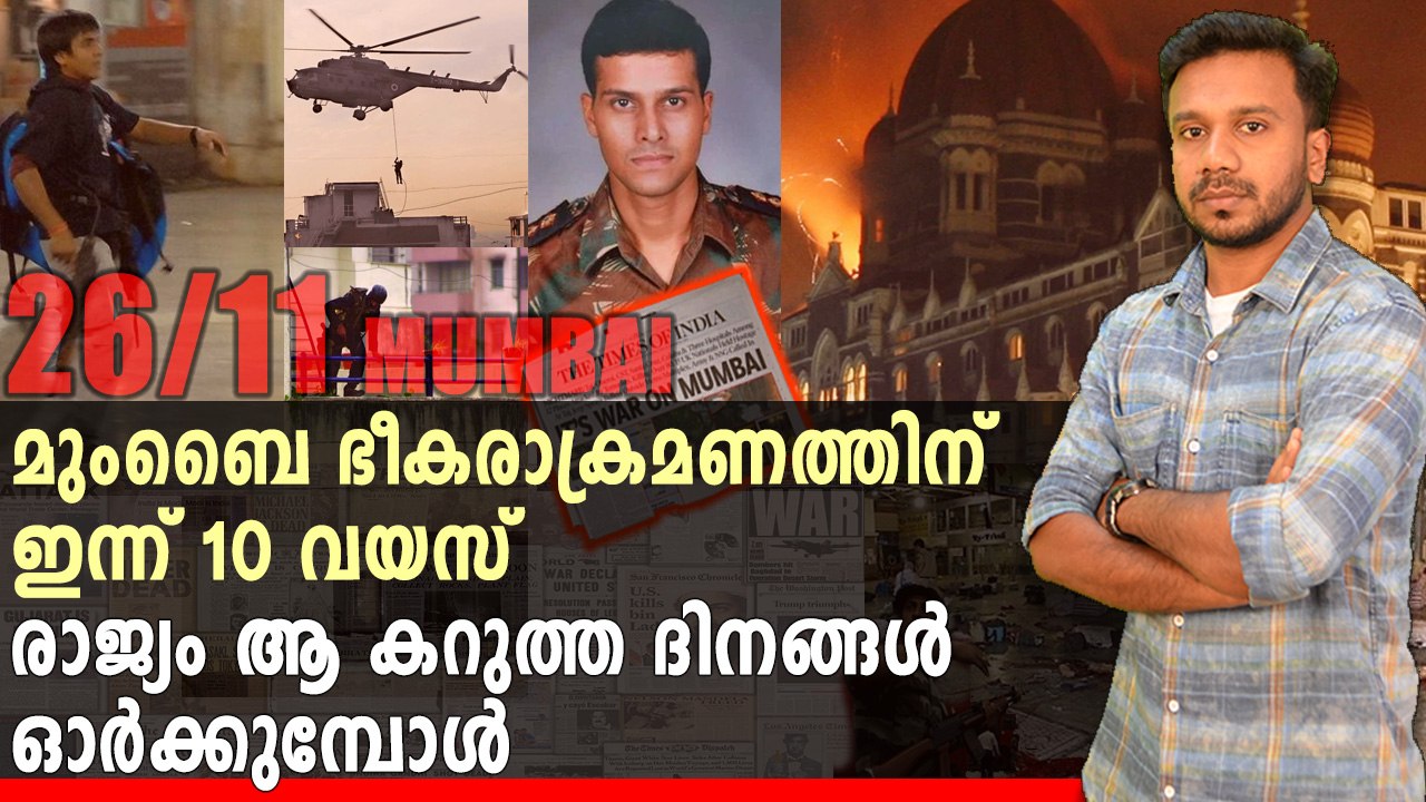 മുംബൈ ഭീകരാക്രമണത്തിന് പത്ത് വയസ് | FeatureVideo | #Mumbai | Oneindia Malayalam