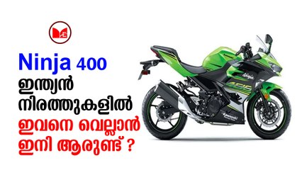 Kawasaki Ninja | സ്‌പോർട്‌സ് ബൈക്ക് വില്‌പനയിൽ ഇന്ത്യയിൽ ഏറ്റവും മുന്നിൽ നിൽക്കുന്ന ബ്രാൻഡാണ് കവാസാക്കി നിൻജ