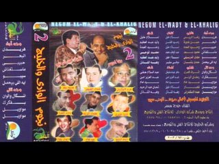 Wa7ed El Omda - Habiby / وحيد العمدة - حبيبى