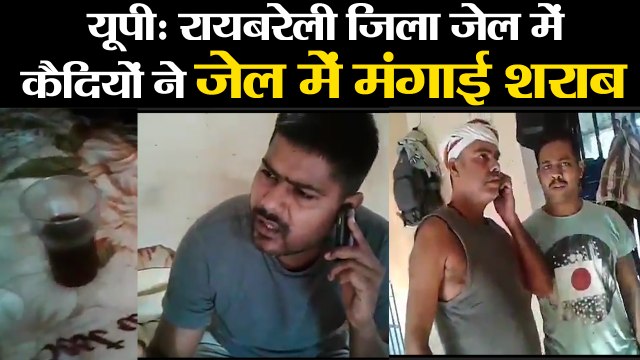 यूपी:रायबरेली जिला जेल में कैदियों ने जेल में मंगाई शराब II criminals party inside Raibareli jail up