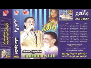 Mahmoud Sa3d - Ya Sabr Tayeb / محمود سعد - ياصبر طيب