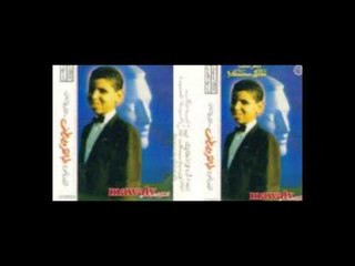 Taher Moustafa - Yaly 3einak / طاهر مصطفى - يالي عنيك ملت دموع
