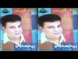 Ashraf El Shere3y - Meen Fena / أشرف الشريعى - مين فينا