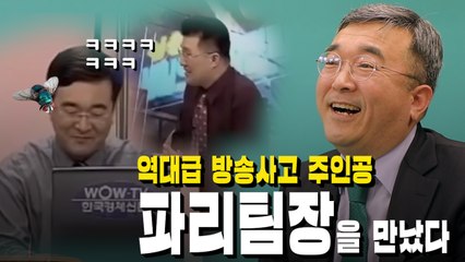 [와! 이 전설의 레전드] 역대급 방송사고 주인공에게 직접 듣는다 ①파리 팀장 / YTN