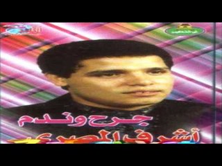 Ashraf Al Masry - Matdaresh / أشرف المصرى - ماتداريش
