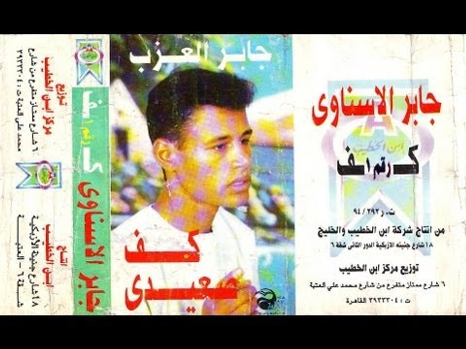 Jaber Al Azab - 3ala Fekra / جابر العزب - على فكرة