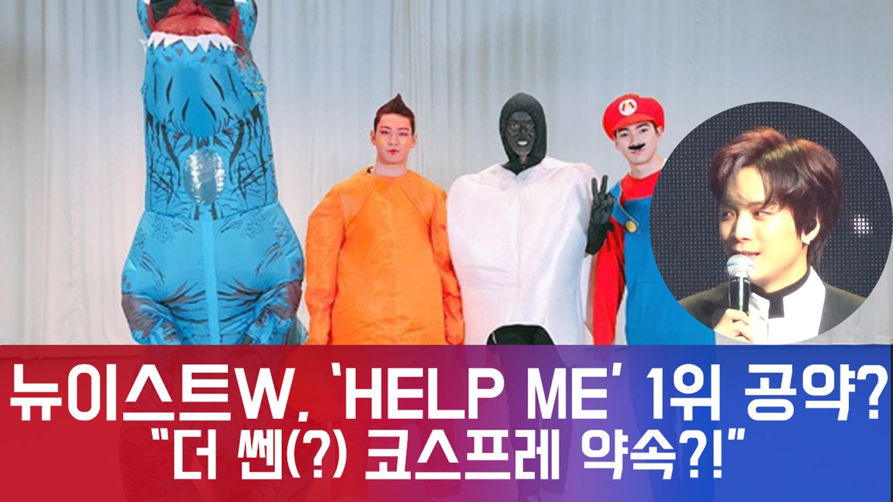'WAKE,N' 뉴이스트W, 'HELP ME' 1위 공약? 충치-치킨에 이은 더 쎈(...