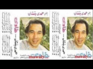 Hamdy Batshan - 3'awy / حمدى باتشان - غاوى