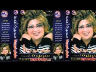 Samira Ahmed - Leh El Dala3/ سميره احمد - ليه الدلع