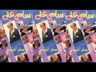 Samy Aly & Sahar Hamdy - Ana A7ebak / سامى على و سحر حمدى - انا احبك